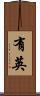有英 Scroll