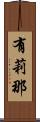 有莉那 Scroll