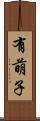 有萌子 Scroll
