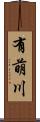 有萌川 Scroll