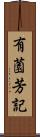 有薗芳記 Scroll