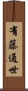有藤通世 Scroll