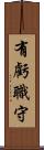 有虧職守 Scroll