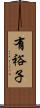 有裕子 Scroll