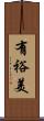 有裕美 Scroll
