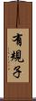 有規子 Scroll