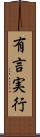 有言実行 Scroll