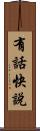 有話快說 Scroll