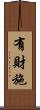 有財施 Scroll
