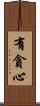 有貪心 Scroll