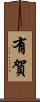 有賀 Scroll