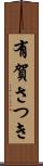 有賀さつき Scroll