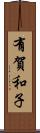 有賀和子 Scroll