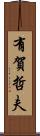 有賀哲夫 Scroll