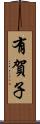 有賀子 Scroll