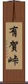 有賀峠 Scroll