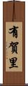 有賀里 Scroll