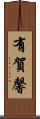有賀馨 Scroll