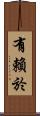 有賴於 Scroll
