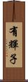 有輝子 Scroll