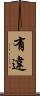 有違 Scroll