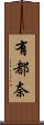 有都奈 Scroll