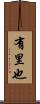 有里也 Scroll