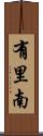 有里南 Scroll