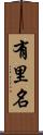 有里名 Scroll