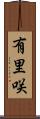 有里咲 Scroll