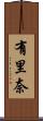 有里奈 Scroll