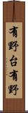 有野台有野 Scroll