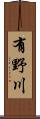 有野川 Scroll