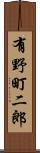 有野町二郎 Scroll