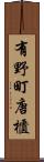 有野町唐櫃 Scroll