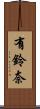 有鈴奈 Scroll