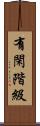 有閑階級 Scroll