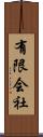 有限会社 Scroll