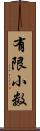 有限小数 Scroll