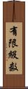 有限級数 Scroll