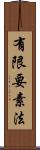有限要素法 Scroll