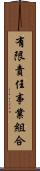 有限責任事業組合 Scroll