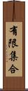 有限集合 Scroll