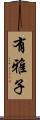 有雅子 Scroll