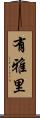 有雅里 Scroll