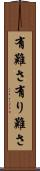 有難さ Scroll