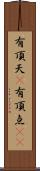 有頂天(P) Scroll