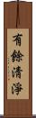 有餘淸淨 Scroll