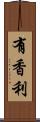 有香利 Scroll