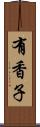 有香子 Scroll